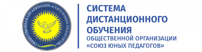 Система дистанционного обучения общественной организации «Союз юных педагогов»